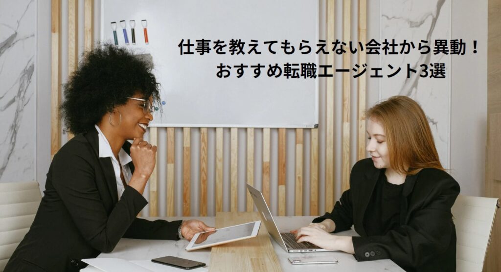 仕事を教えてもらえない会社から異動！おすすめ転職エージェント3選の画像