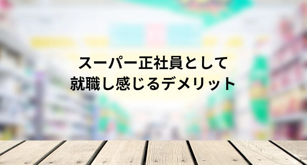 スーパー正社員として就職し感じるデメリットの画像