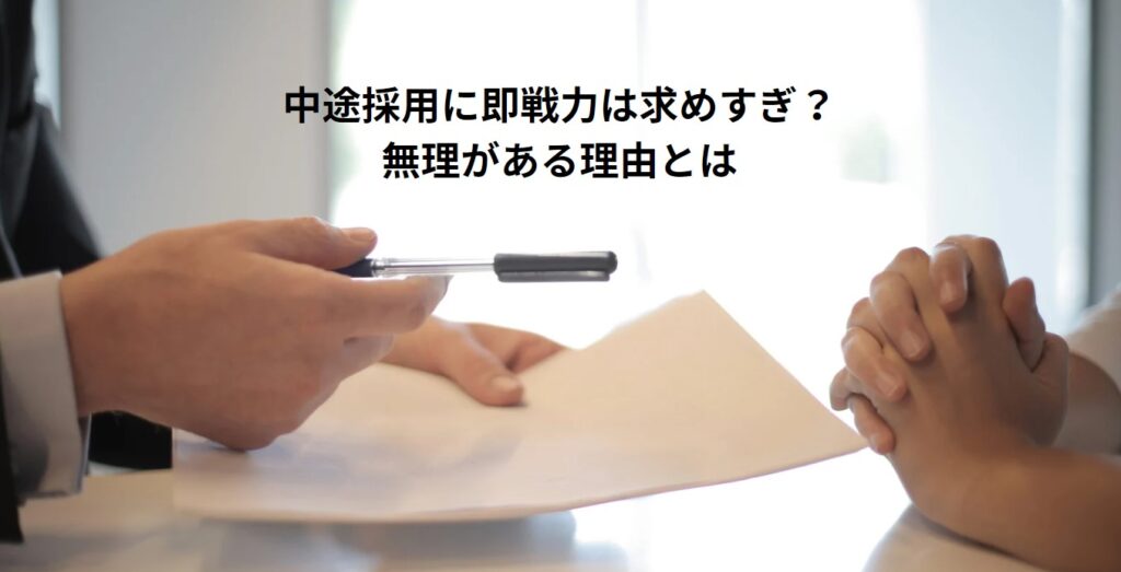 中途採用に即戦力は求めすぎ？無理がある理由とはの画像