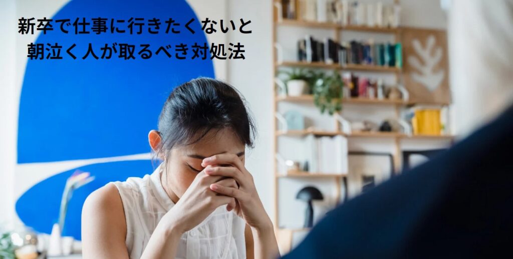 新卒で仕事に行きたくないと朝泣く人が取るべき対処法の画像