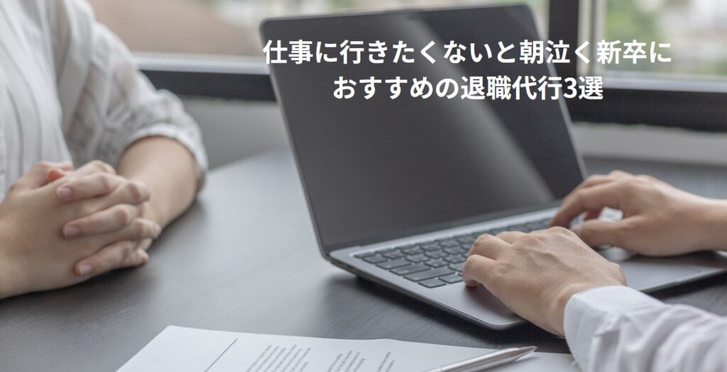 仕事に行きたくないと朝泣く新卒におすすめの退職代行3選の画像