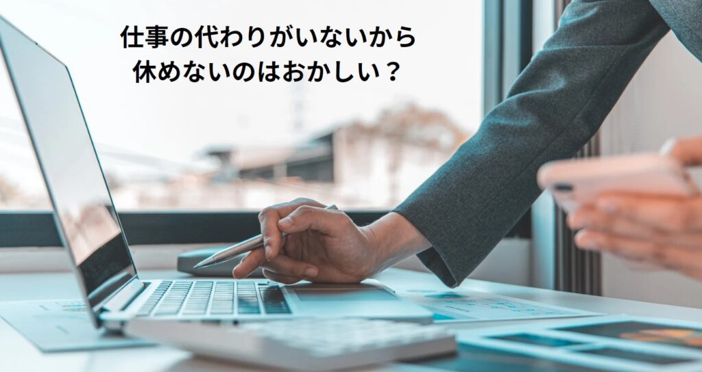 仕事の代わりがいないから休めないのはおかしい？の画像