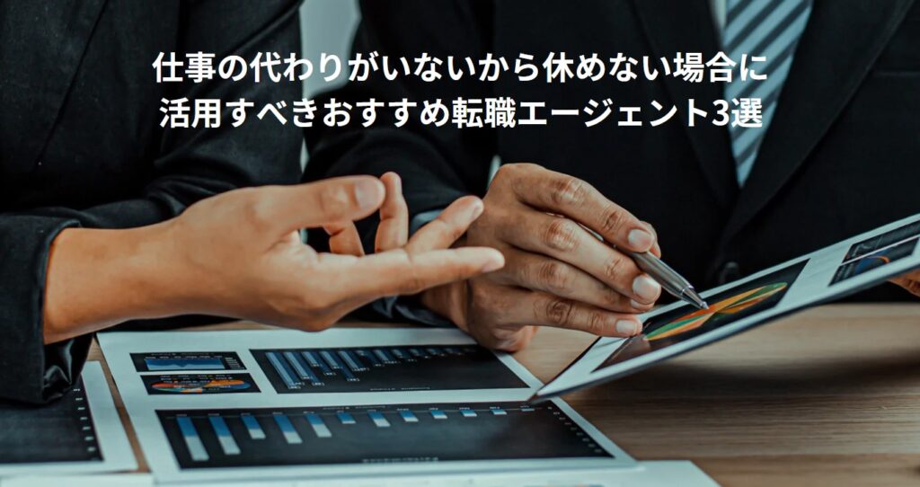 仕事の代わりがいないから休めない場合に活用すべきおすすめ転職エージェント3選の画像