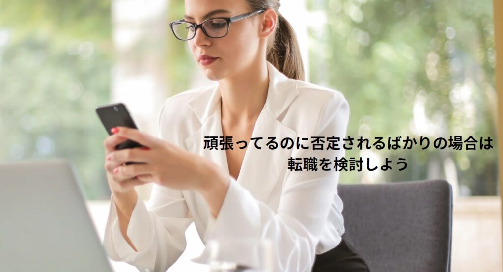 頑張ってるのに否定されるばかりの場合は転職を検討しようの画像