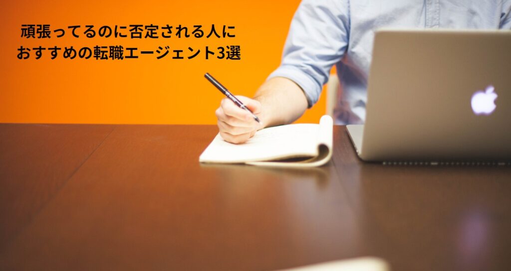 頑張ってるのに否定される人におすすめの転職エージェント3選の画像