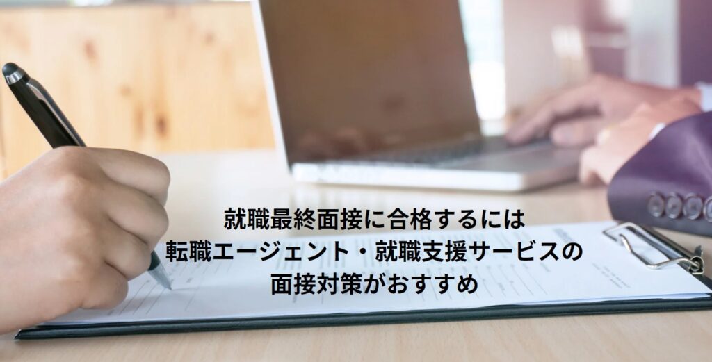 就職最終面接に合格するには転職エージェント・就職支援サービスの面接対策がおすすめの画像