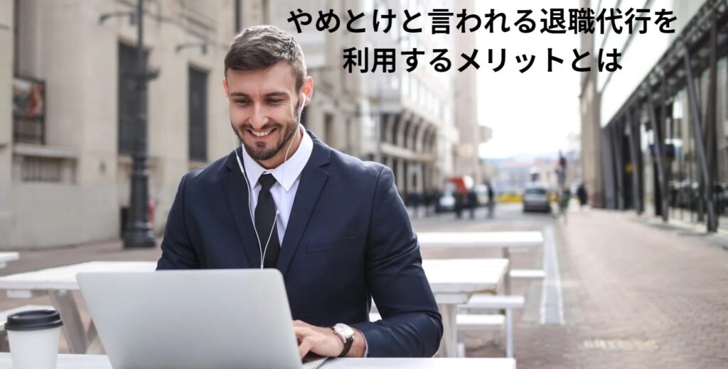 やめとけと言われる退職代行を利用するメリットとはの画像