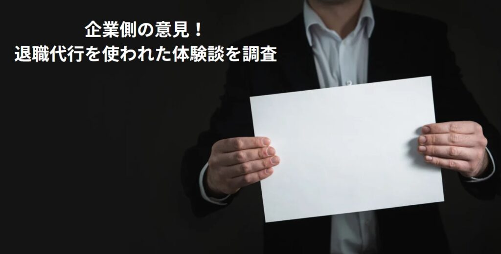 企業側の意見！退職代行を使われた体験談を調査の画像