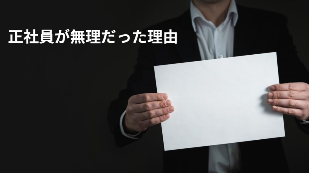 正社員が無理だった理由の画像