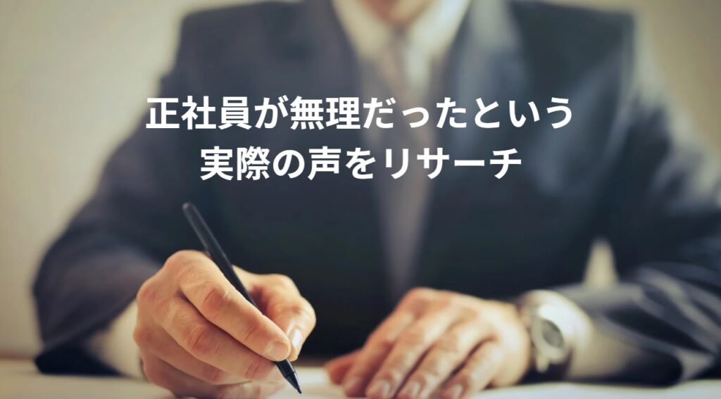 正社員が無理だったという実際の声をリサーチの画像