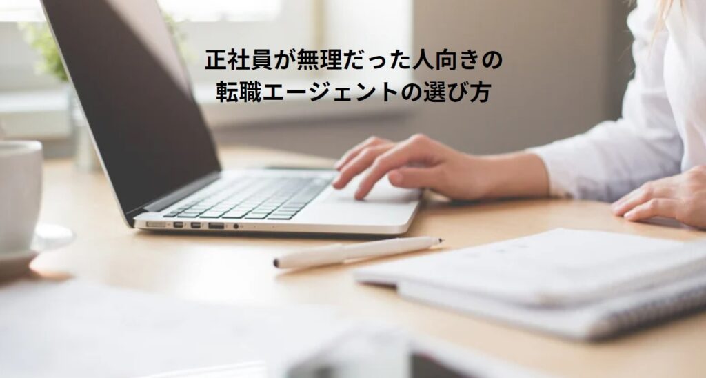 正社員が無理だった人向きの転職エージェントの選び方の画像