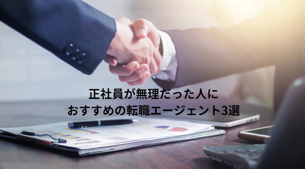 正社員が無理だった人におすすめの転職エージェント3選の画像