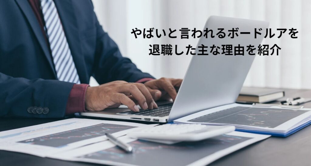 やばいと言われるボードルアを退職した主な理由を紹介の画像