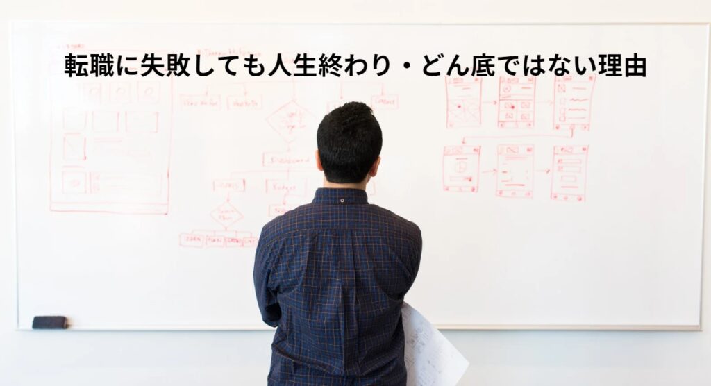 転職に失敗しても人生終わり・どん底ではない理由の画像