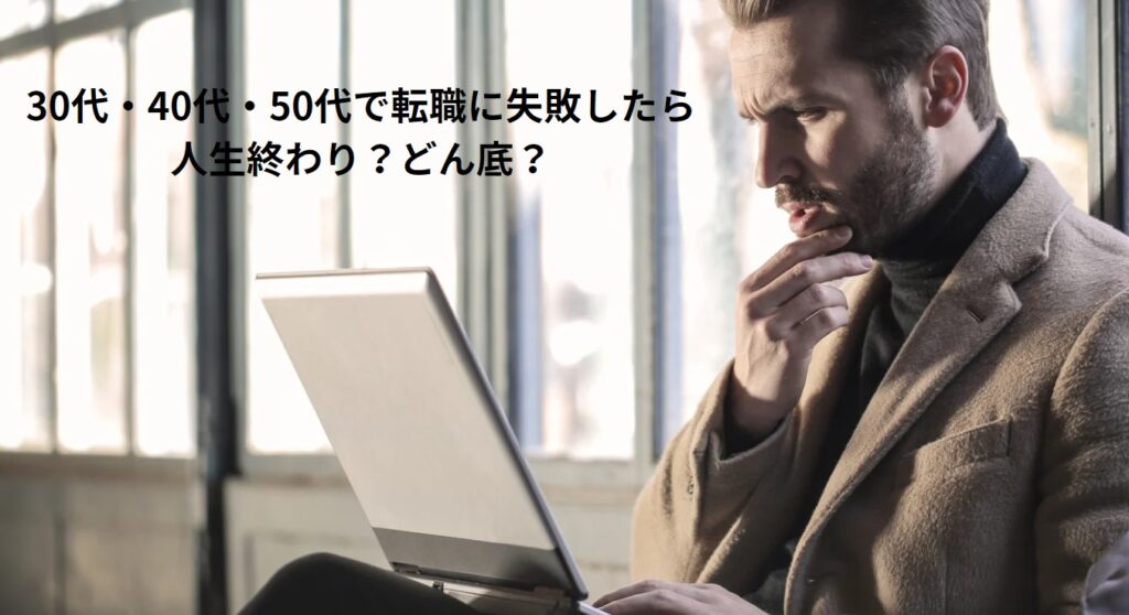 30代・40代・50代で転職に失敗したら人生終わり？どん底？の画像