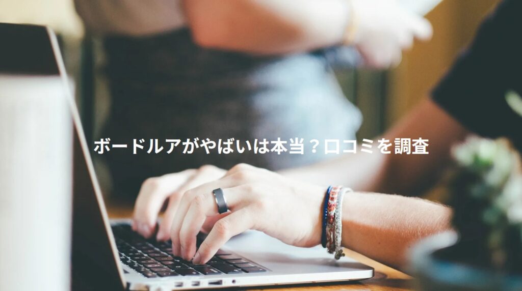 ボードルアがやばいは本当？口コミを調査の画像