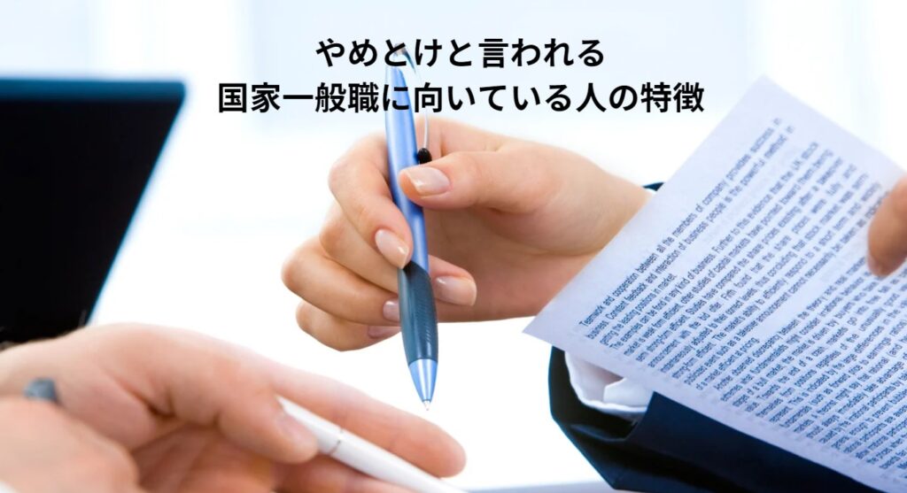 やめとけと言われる国家一般職に向いている人の特徴の画像