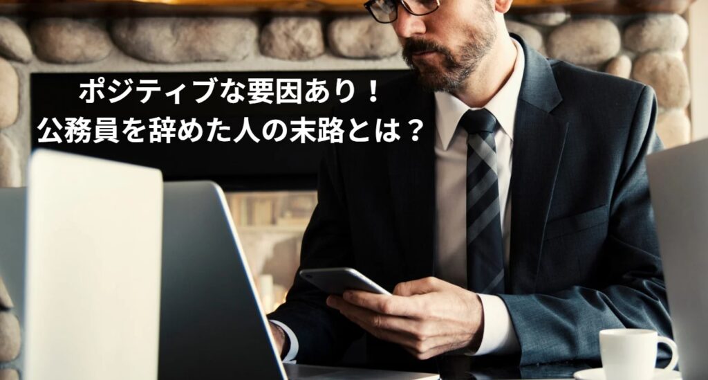 ポジティブな要因あり！公務員を辞めた人の末路とは？の画像