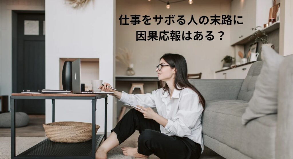 仕事をサボる人の末路に因果応報はある？の画像