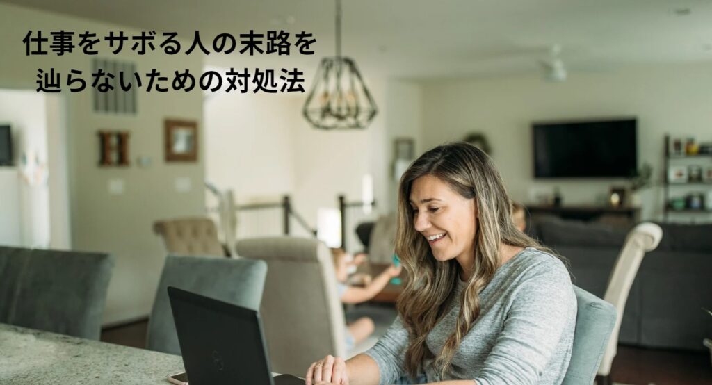 仕事をサボる人の末路を辿らないための対処法の画像