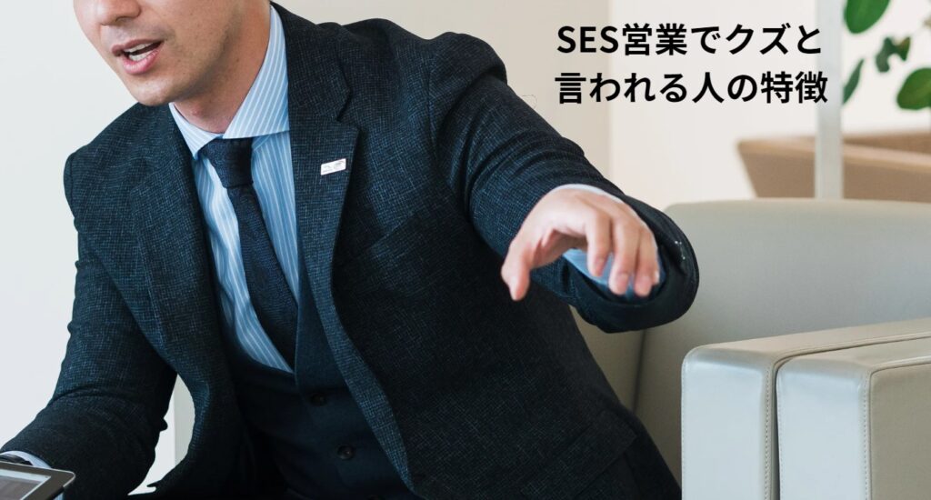 SES営業でクズと言われる人の特徴の画像