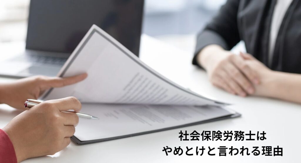 社会保険労務士はやめとけと言われる理由の画像