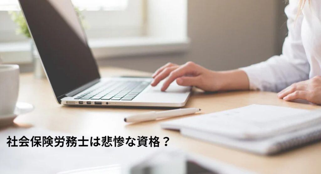 社会保険労務士は悲惨な資格？の画像