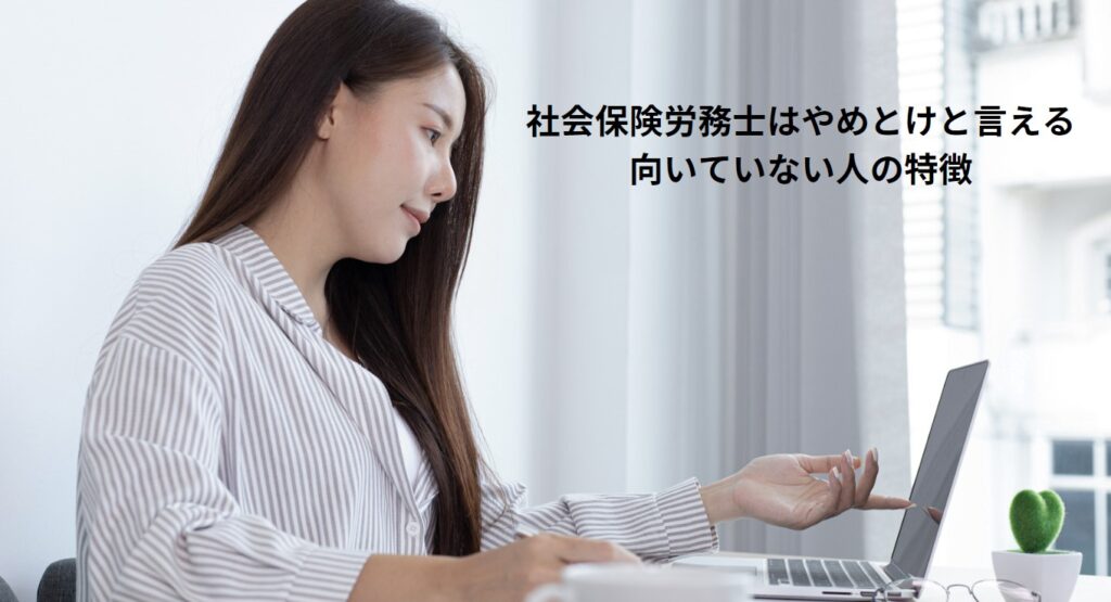 社会保険労務士はやめとけと言える向いていない人の特徴の画像