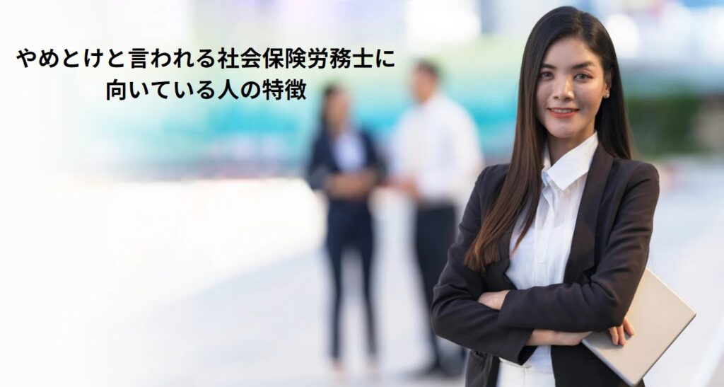 やめとけと言われる社会保険労務士に向いている人の特徴の画像