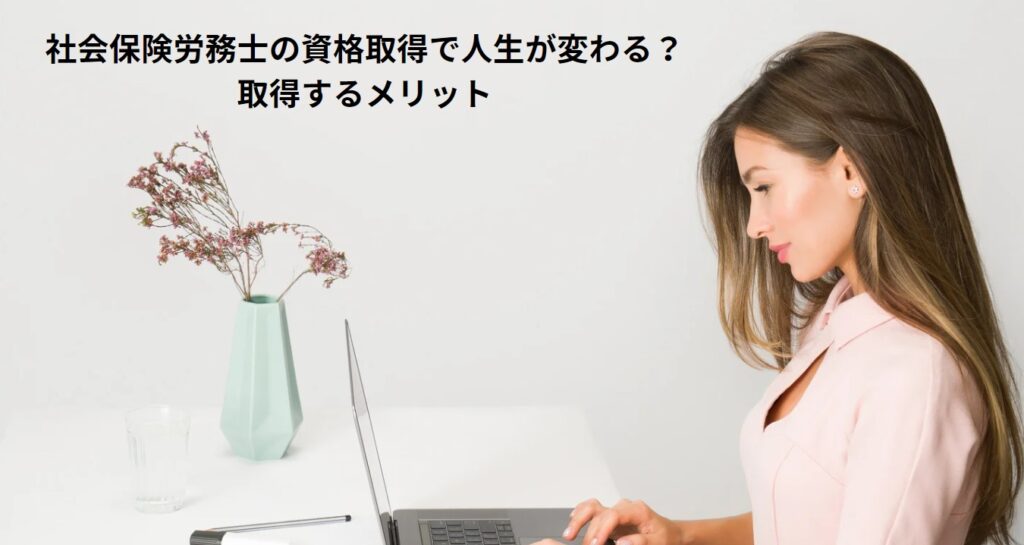 社会保険労務士の資格取得で人生が変わる？取得するメリットの画像