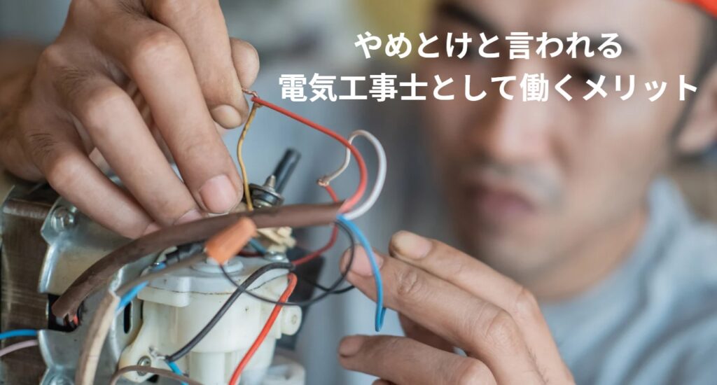 やめとけと言われる電気工事士として働くメリットの画像