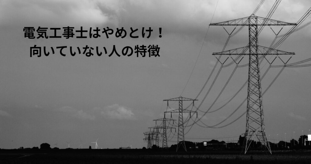 電気工事士はやめとけ！向いていない人の特徴の画像