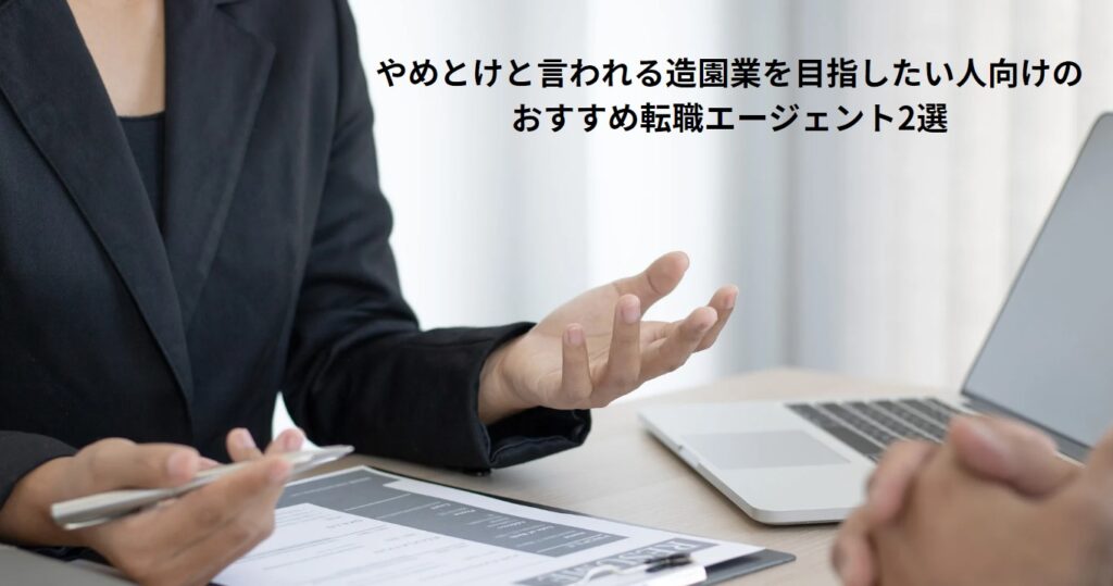 やめとけと言われる造園業を目指したい人向けのおすすめ転職エージェント2選の画像