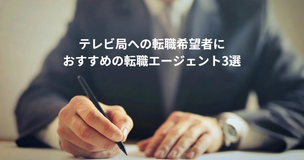 テレビ局への転職希望者におすすめの転職エージェント3選の画像