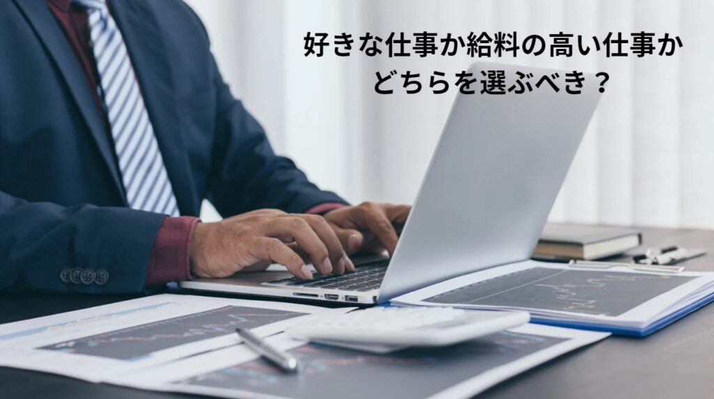 好きな仕事か給料の高い仕事かどちらを選ぶべき？の画像