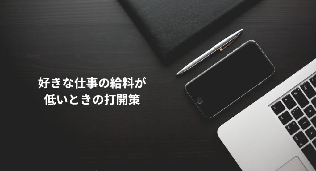 好きな仕事の給料が低いときの打開策の画像