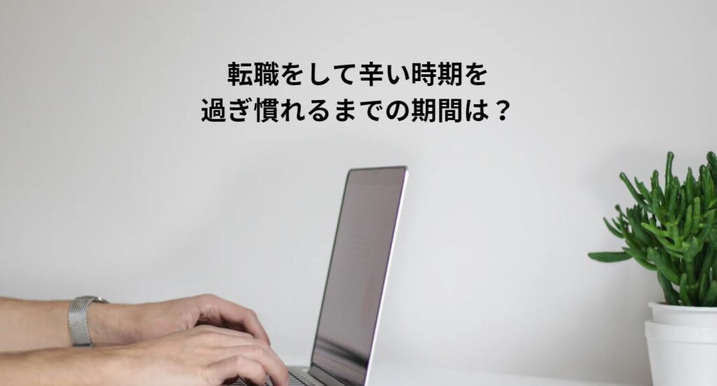 転職をして辛い時期を過ぎ慣れるまでの期間は？の画像