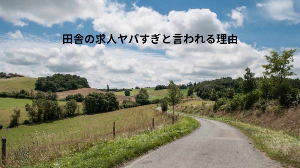 田舎の求人ヤバすぎと言われる理由の画像