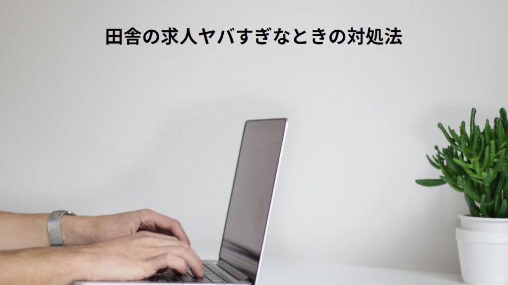 田舎の求人ヤバすぎなときの対処法の画像