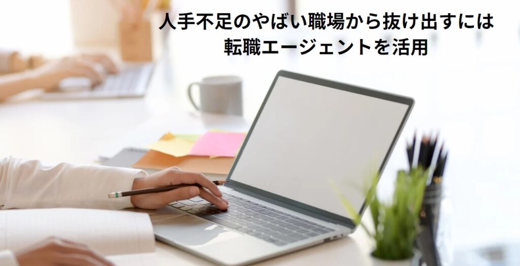 人手不足のやばい職場から抜け出すには転職エージェントを活用の画像