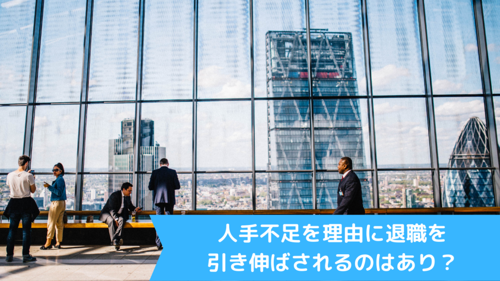 人手不足を理由に退職を引き伸ばされるのはあり？