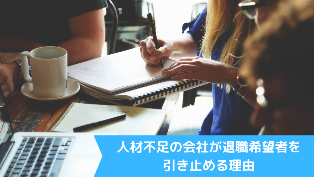 人材不足の会社が退職希望者を引き止める理由