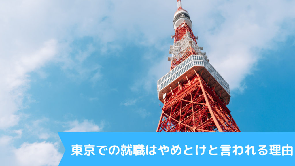 東京での就職はやめとけと言われる理由