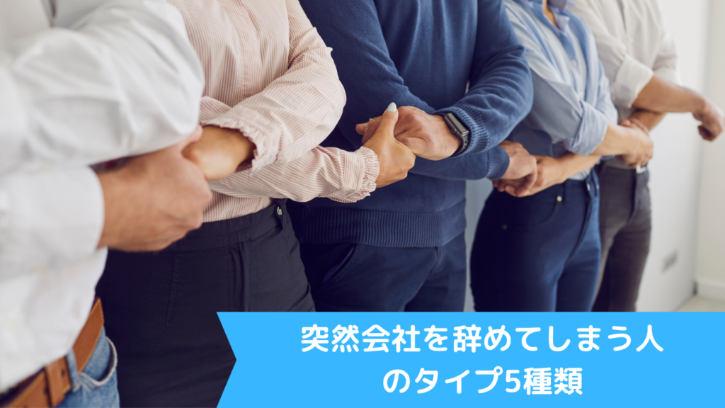 突然会社を辞めてしまう人のタイプ5種類