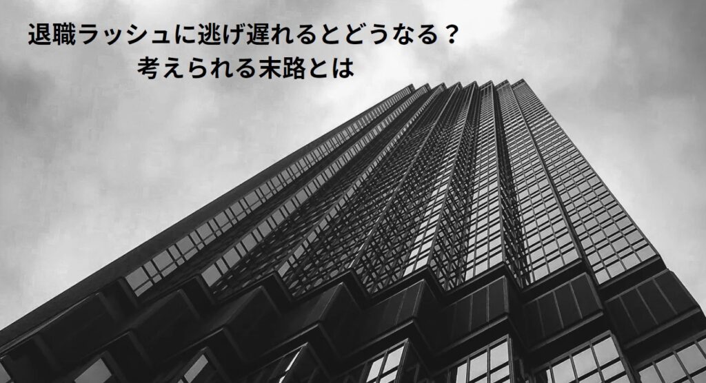 退職ラッシュに逃げ遅れるとどうなる？考えられる末路とはの画像