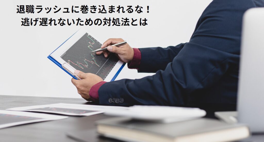 退職ラッシュに巻き込まれるな！逃げ遅れないための対処法とはの画像