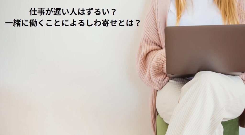 仕事が遅い人はずるい？一緒に働くことによるしわ寄せとは？の画像