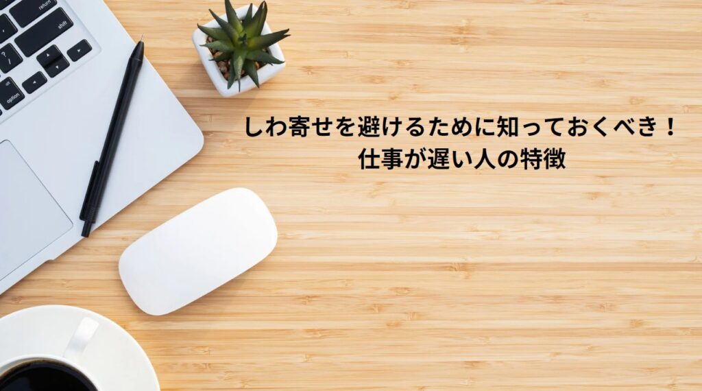 しわ寄せを避けるために知っておくべき！仕事が遅い人の特徴の画像