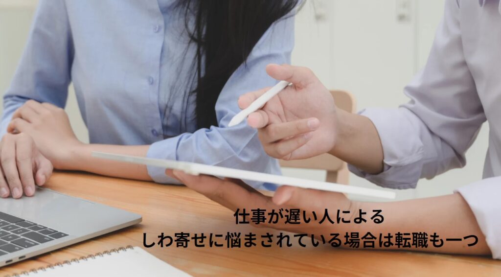 仕事が遅い人によるしわ寄せに悩まされている場合は転職も一つの画像