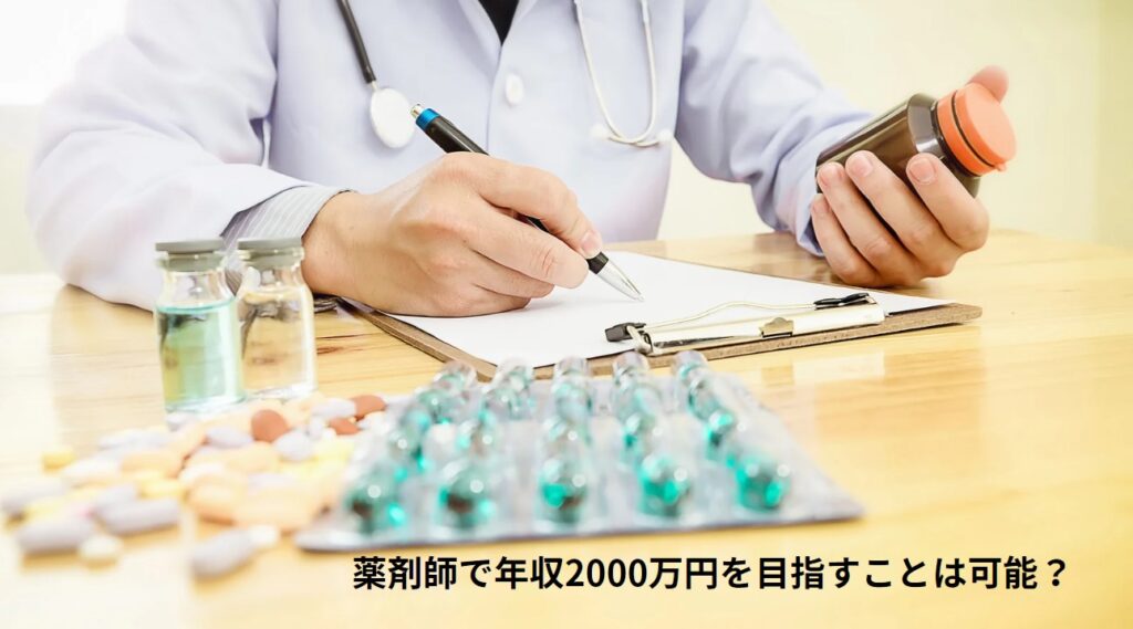 薬剤師で年収2000万円を目指すことは可能？の画像